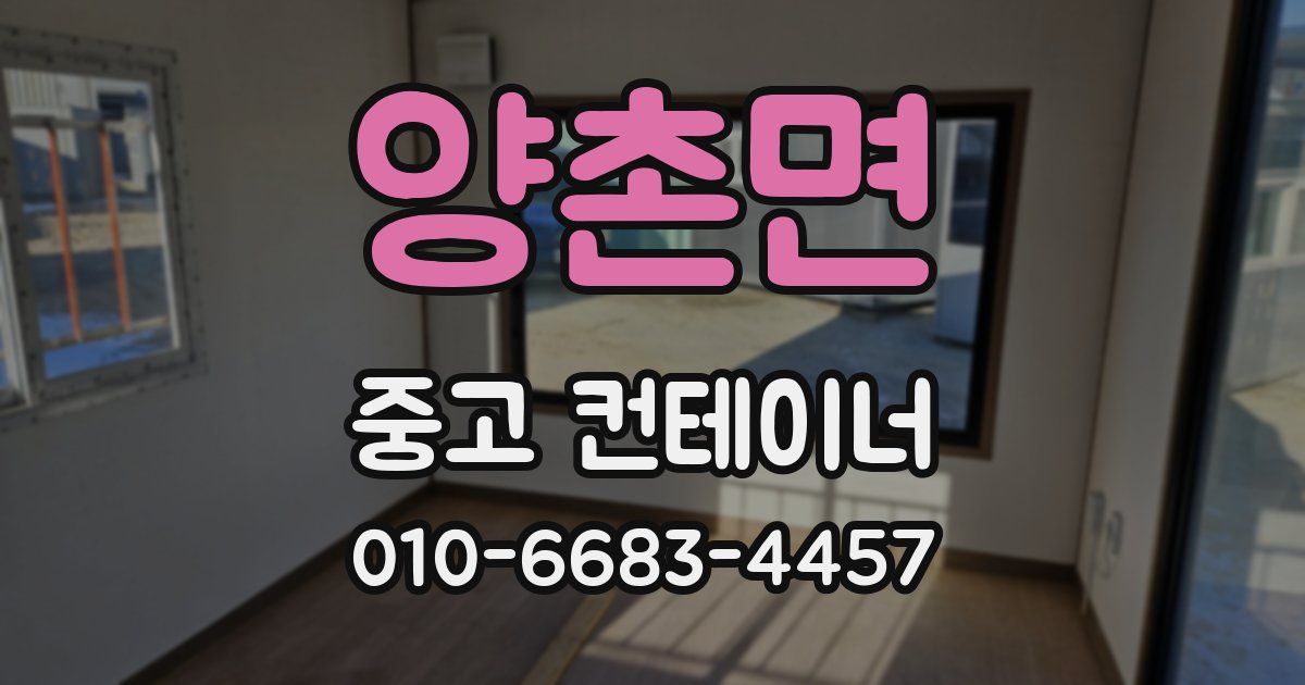 양촌면 중고 컨테이너 파는곳