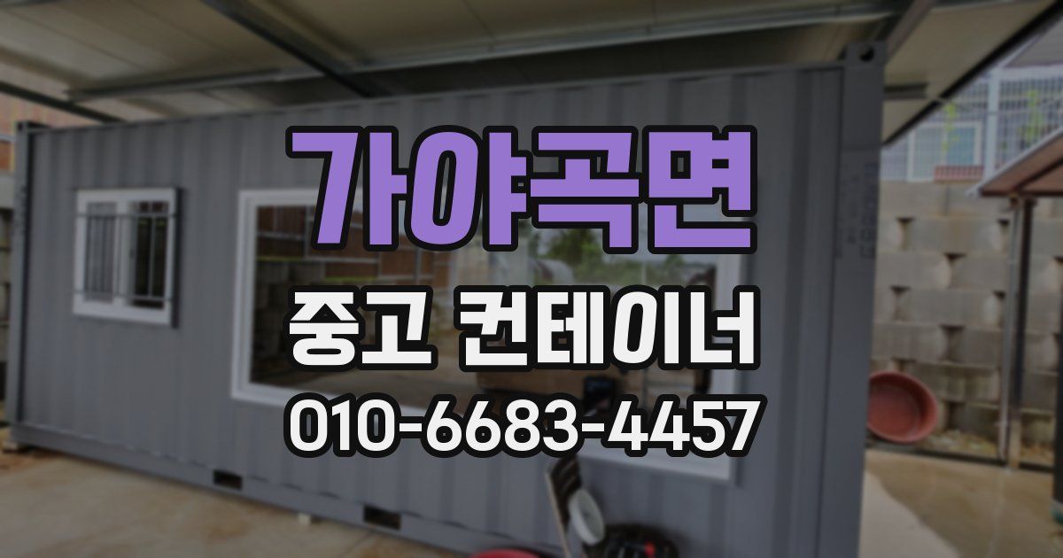 가야곡면 중고 컨테이너 파는곳