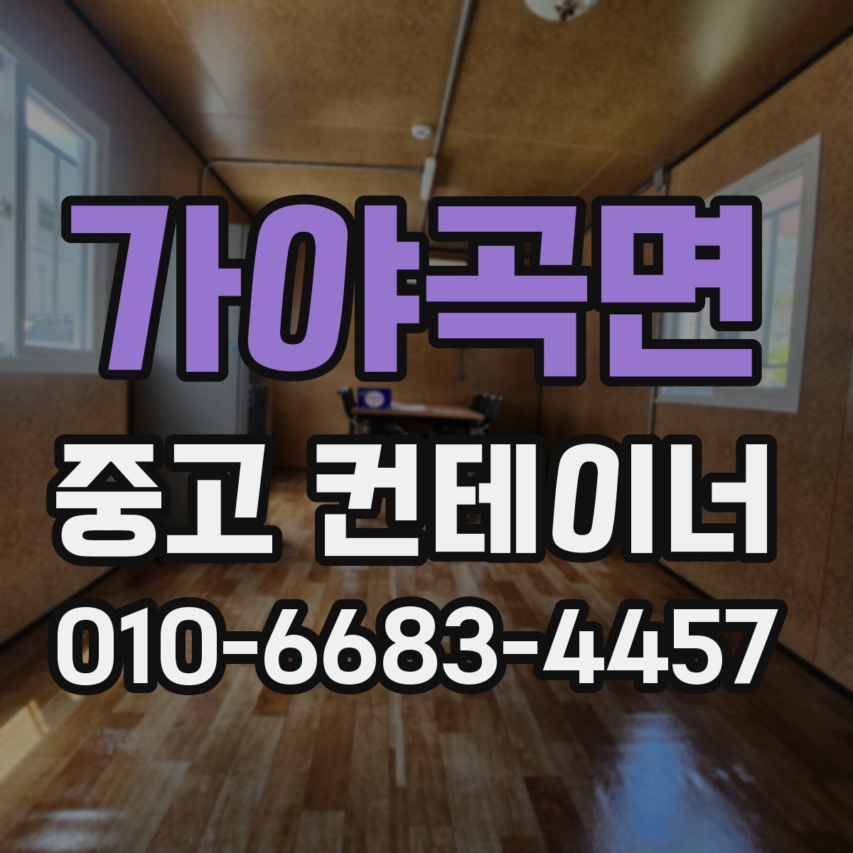 가야곡면 중고 컨테이너 파는곳