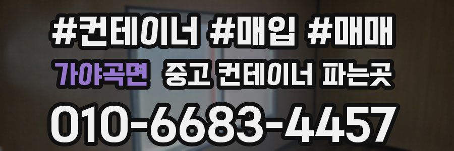 가야곡면 중고 컨테이너 파는곳