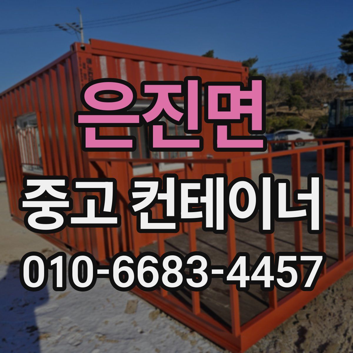 은진면 중고 컨테이너 파는곳