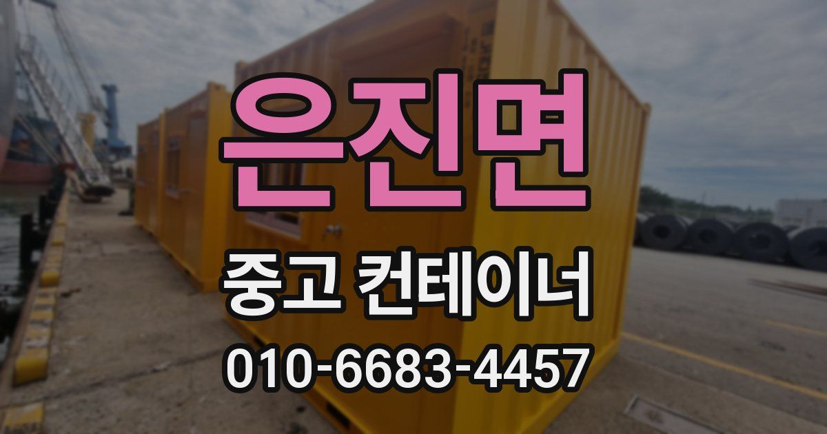 은진면 중고 컨테이너 파는곳