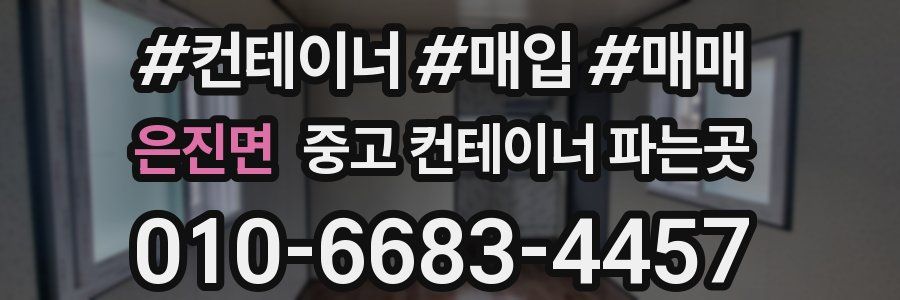 은진면 중고 컨테이너 파는곳