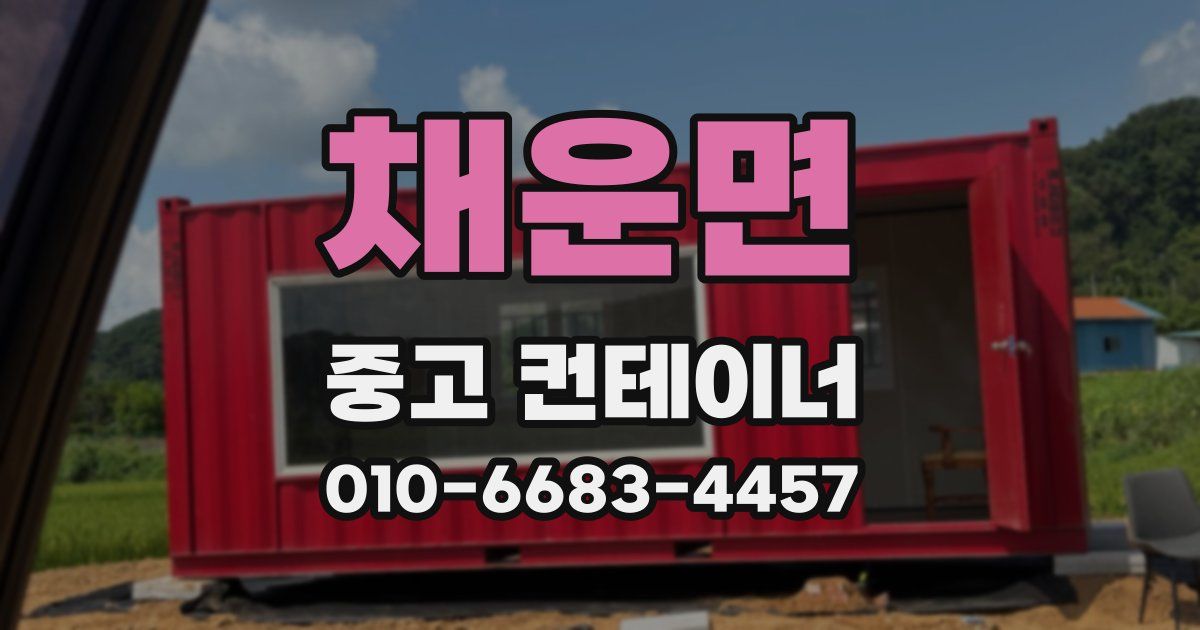 채운면 중고 컨테이너 파는곳