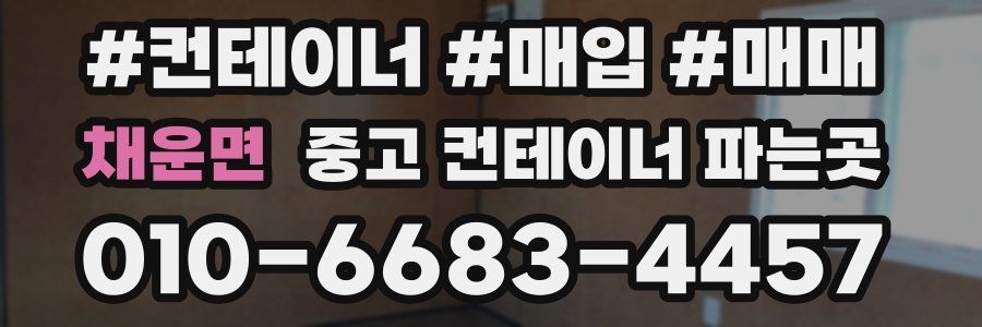 채운면 중고 컨테이너 파는곳