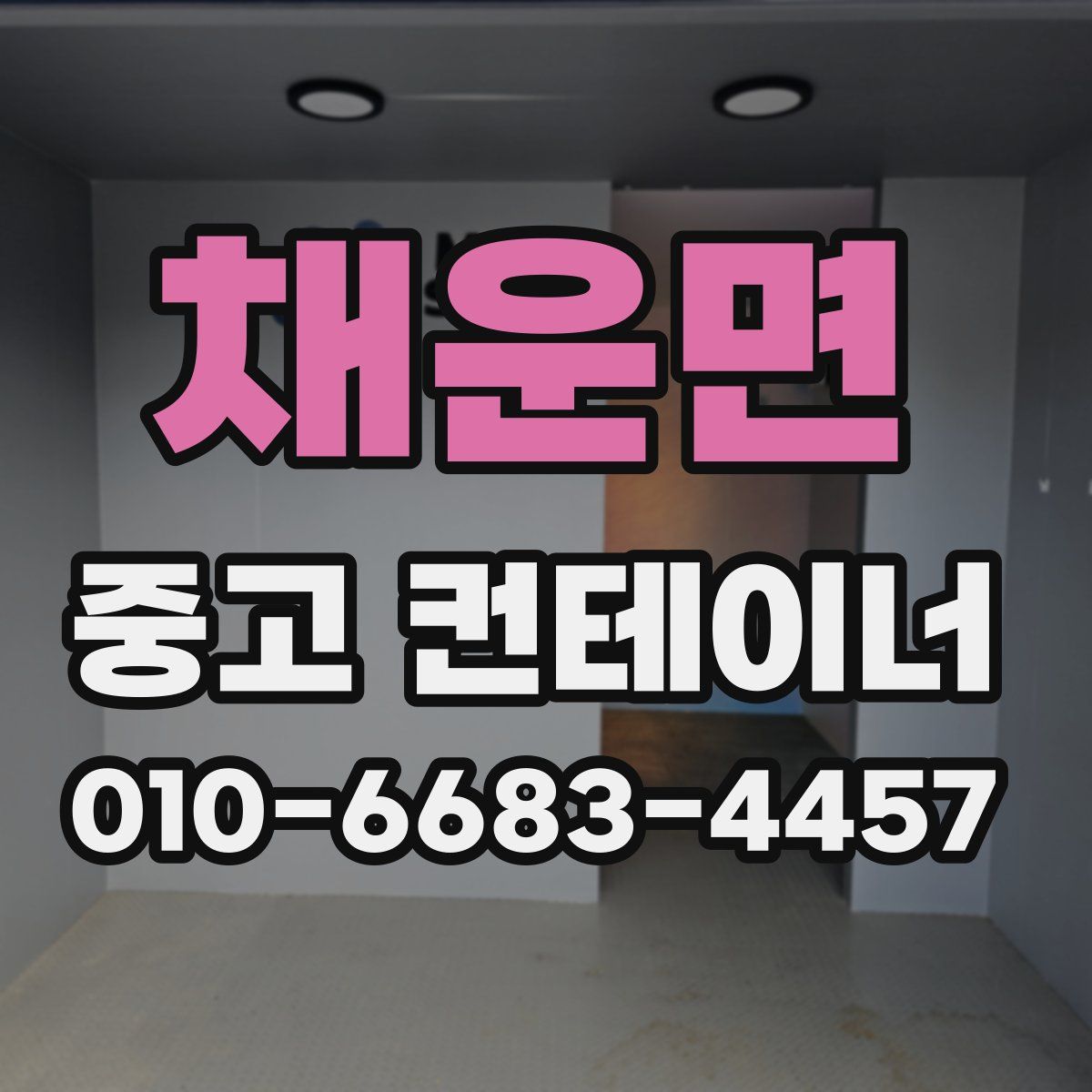채운면 중고 컨테이너 파는곳