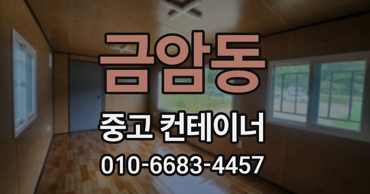 금암동 중고 컨테이너 파는곳