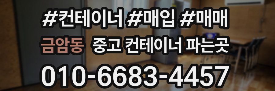 금암동 중고 컨테이너 파는곳