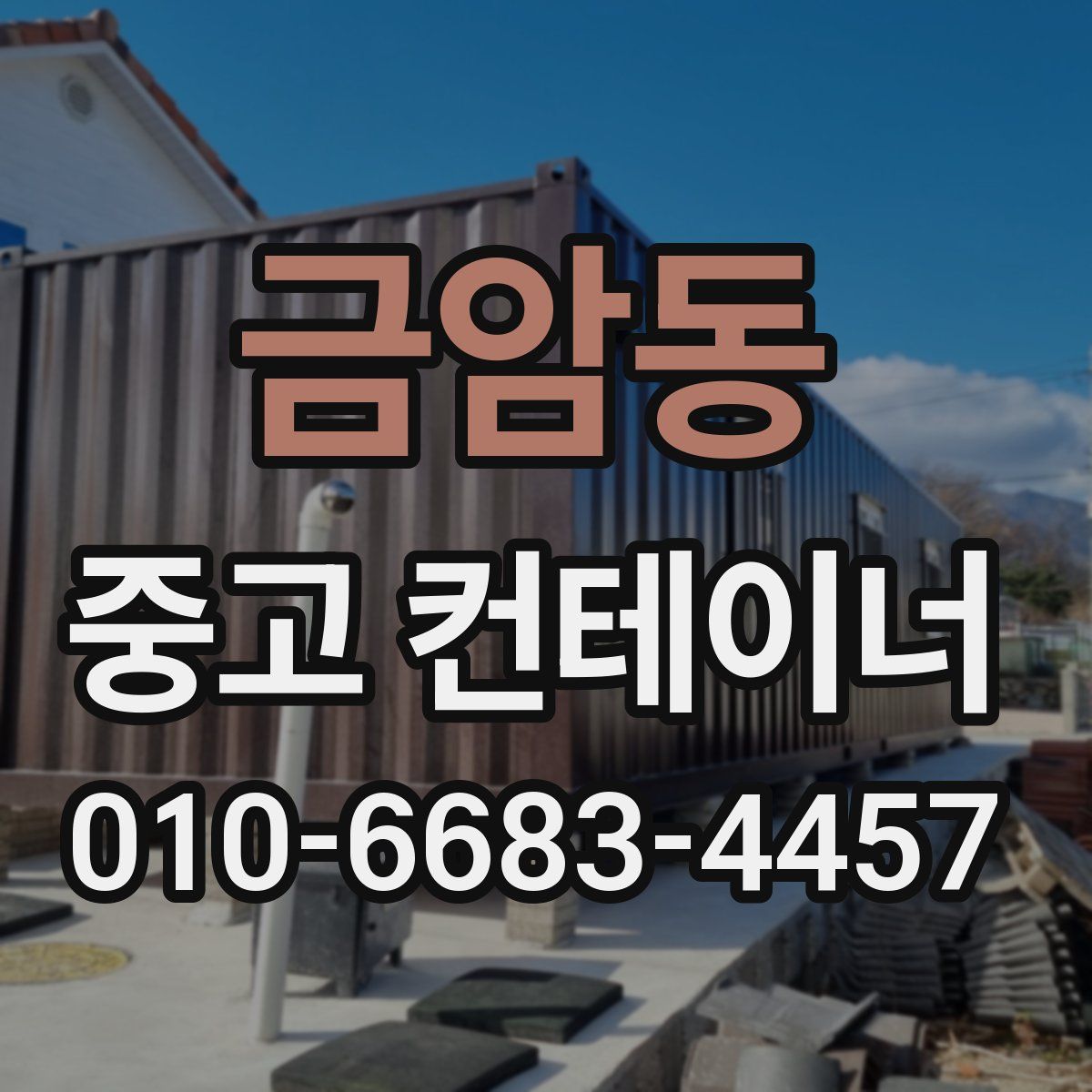 금암동 중고 컨테이너 파는곳