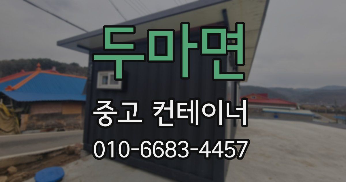 두마면 중고 컨테이너 파는곳