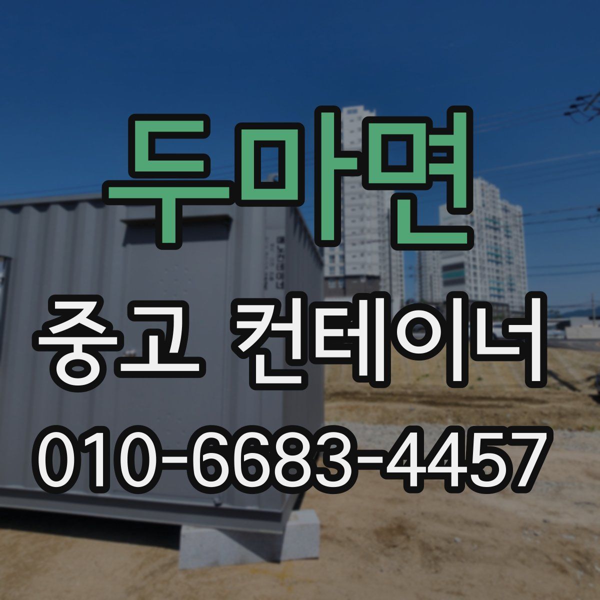 두마면 중고 컨테이너 파는곳