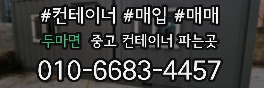 두마면 중고 컨테이너 파는곳