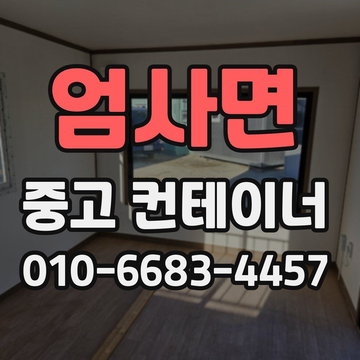 엄사면 중고 컨테이너 파는곳