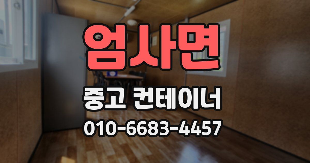 엄사면 중고 컨테이너 파는곳