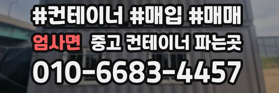 엄사면 중고 컨테이너 파는곳