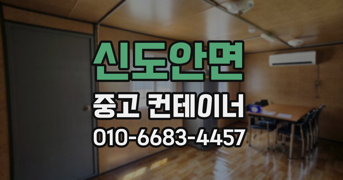 신도안면 중고 컨테이너 파는곳