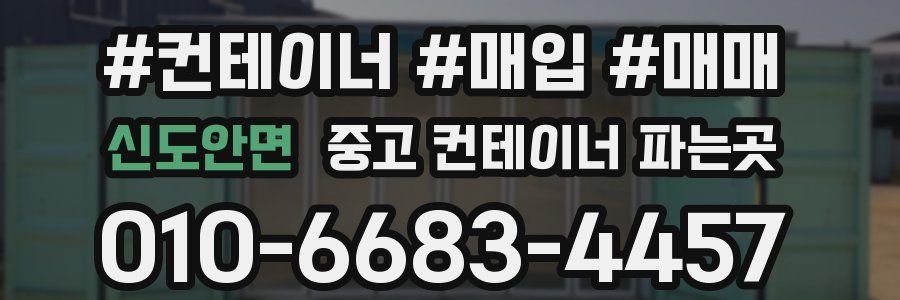 신도안면 중고 컨테이너 파는곳