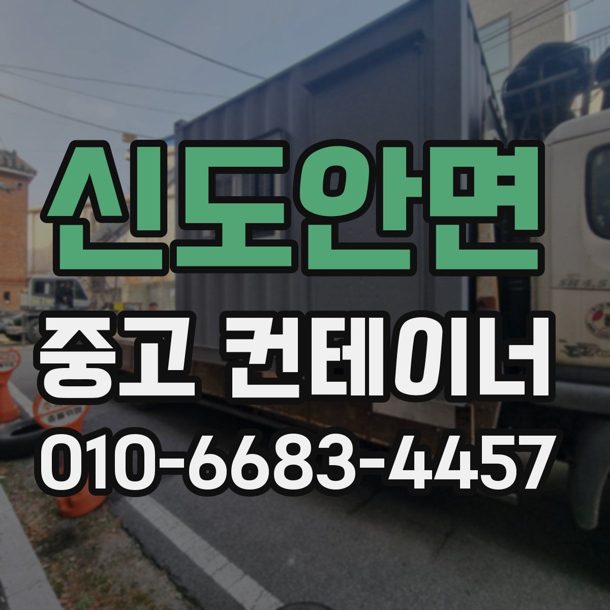 신도안면 중고 컨테이너 파는곳