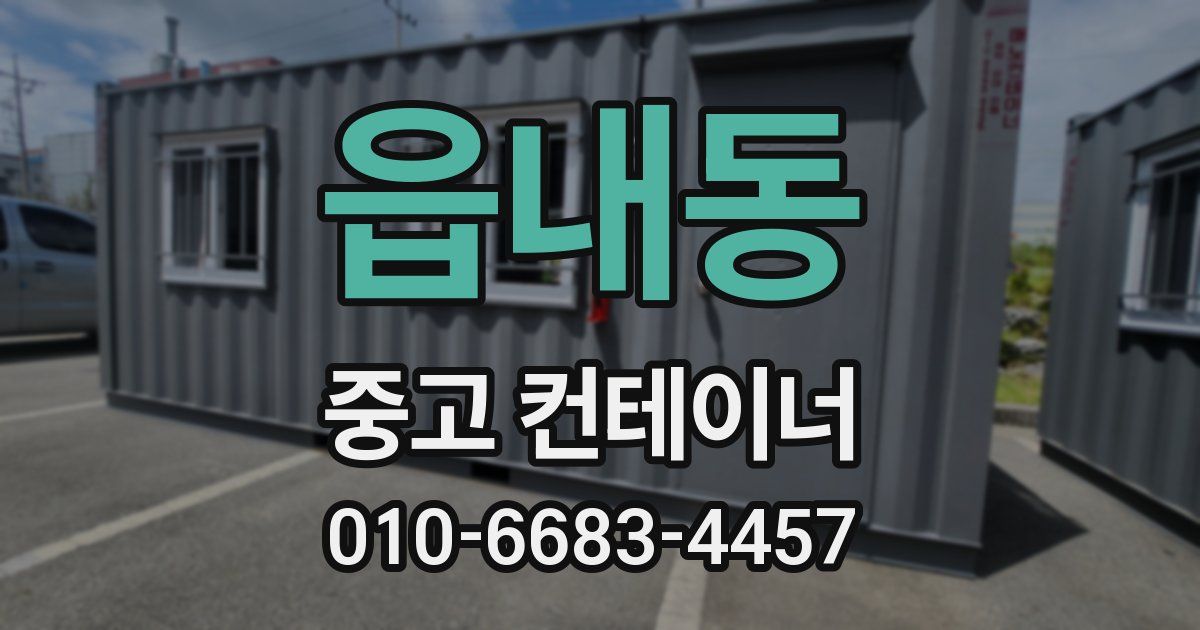 읍내동 중고 컨테이너 파는곳