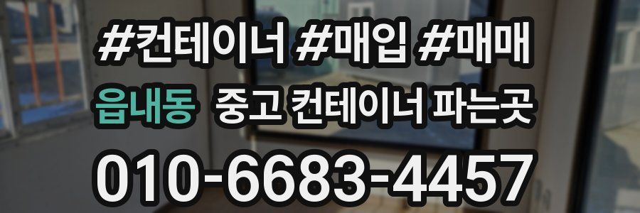 읍내동 중고 컨테이너 파는곳