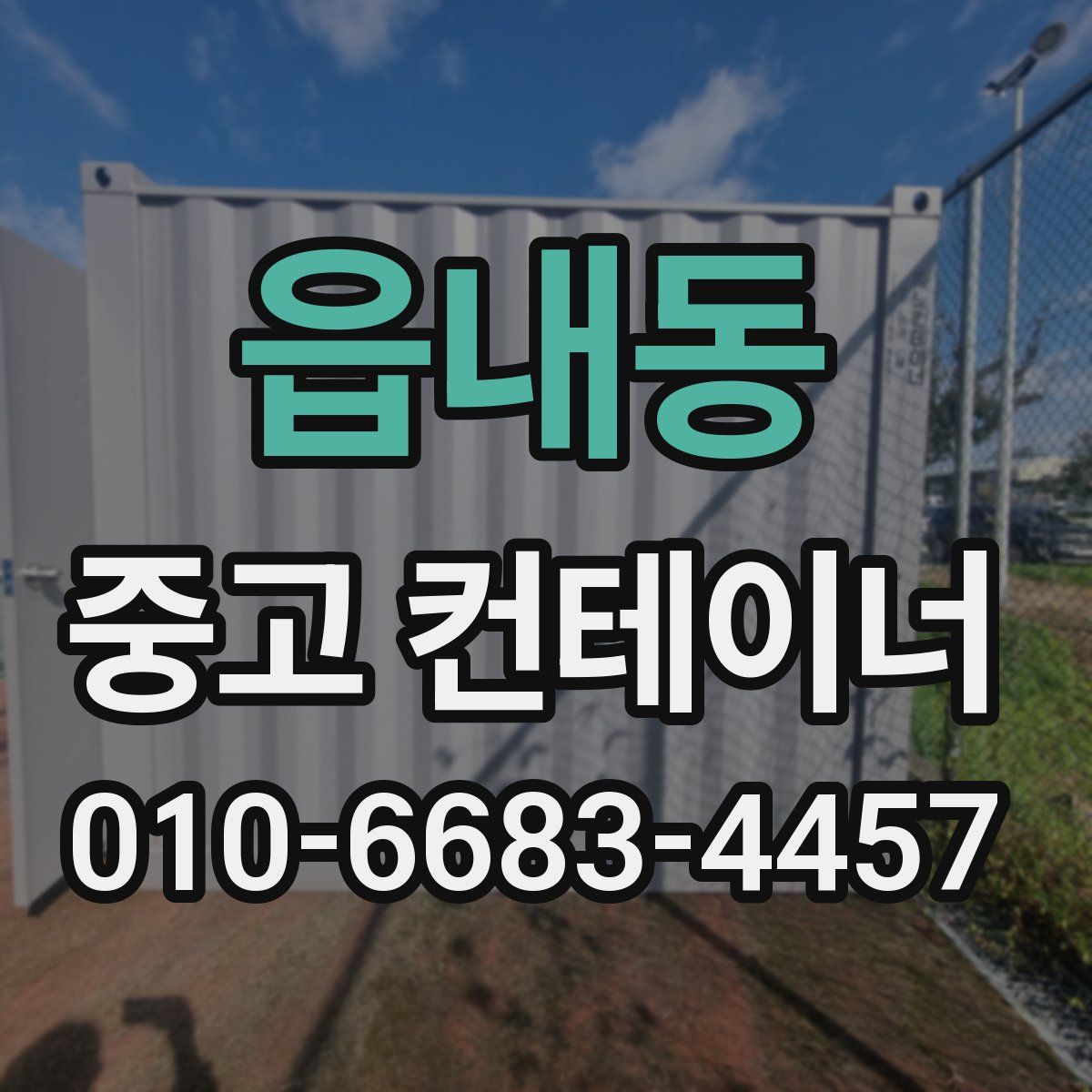 읍내동 중고 컨테이너 파는곳