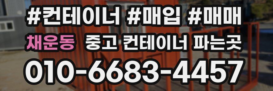채운동 중고 컨테이너 파는곳