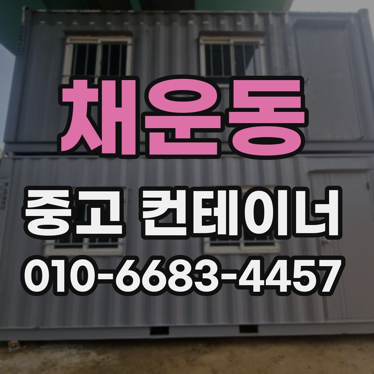 채운동 중고 컨테이너 파는곳