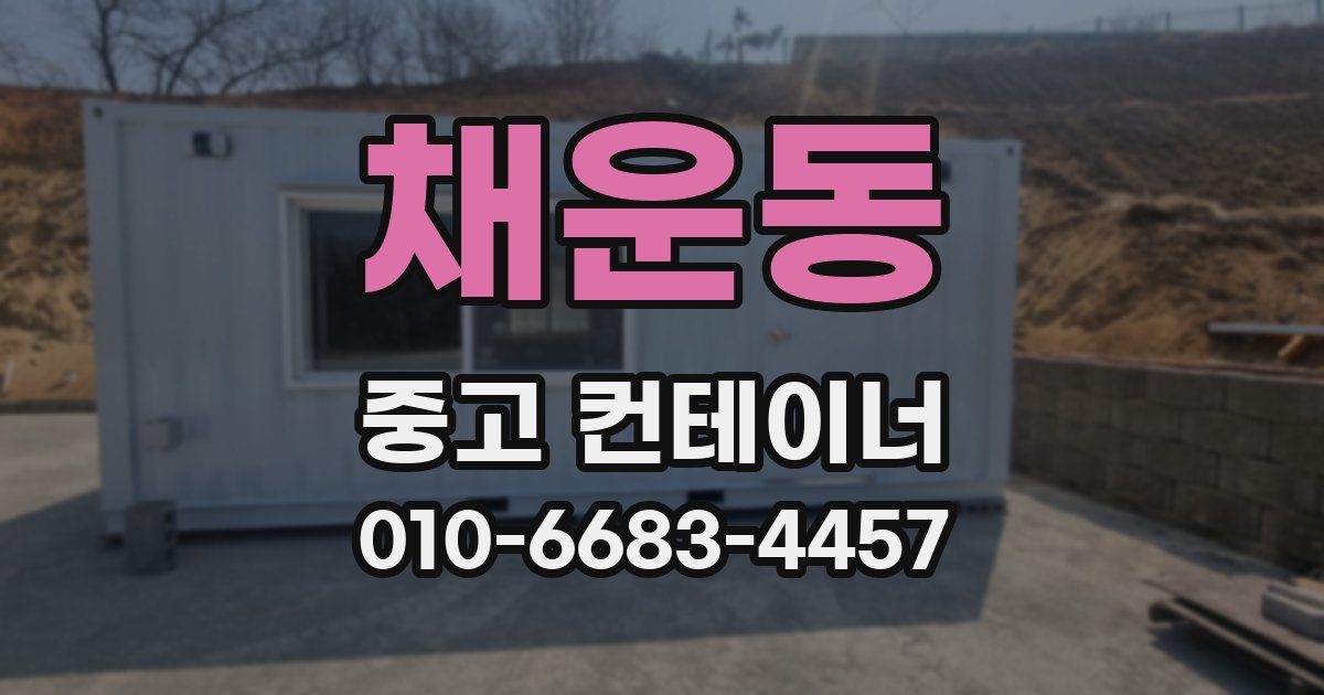 채운동 중고 컨테이너 파는곳