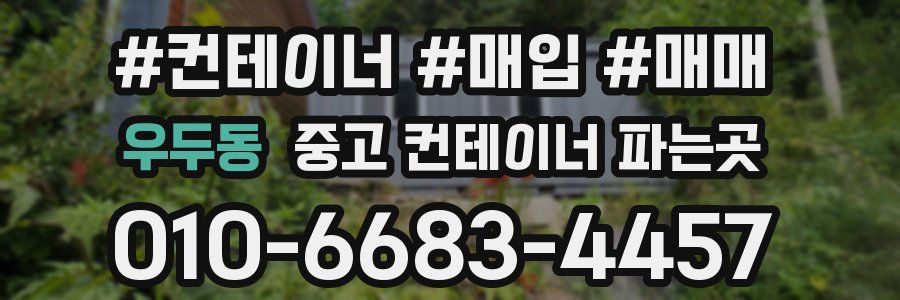 우두동 중고 컨테이너 파는곳