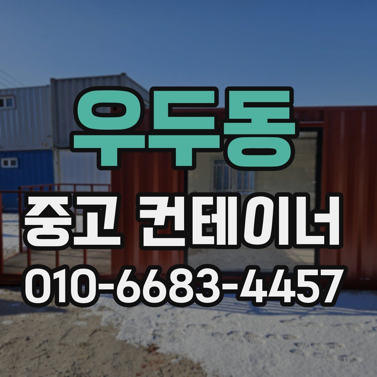 우두동 중고 컨테이너 파는곳