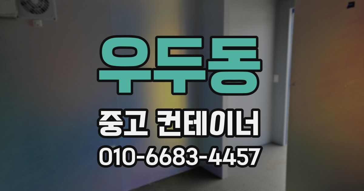 우두동 중고 컨테이너 파는곳
