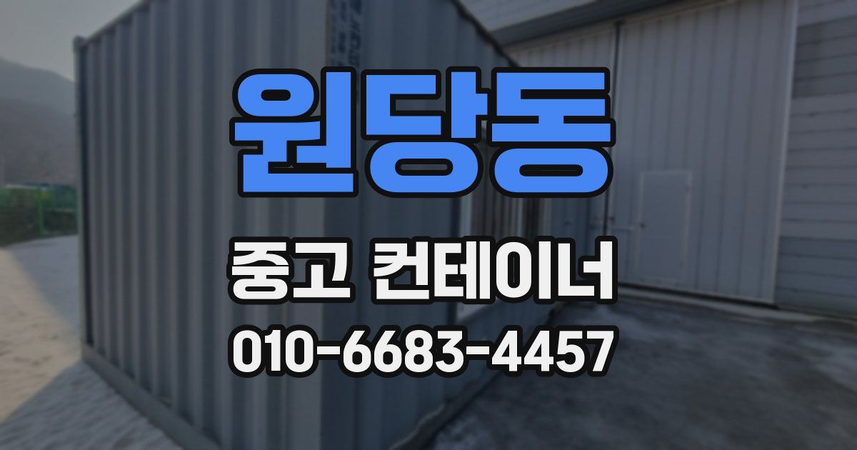 원당동 중고 컨테이너 파는곳