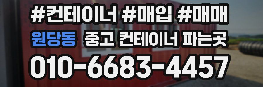 원당동 중고 컨테이너 파는곳