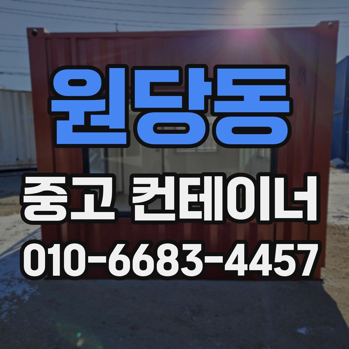 원당동 중고 컨테이너 파는곳