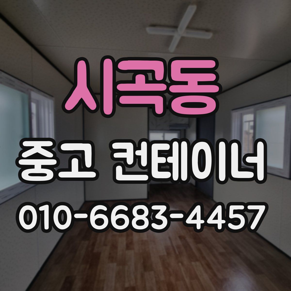 시곡동 중고 컨테이너 파는곳