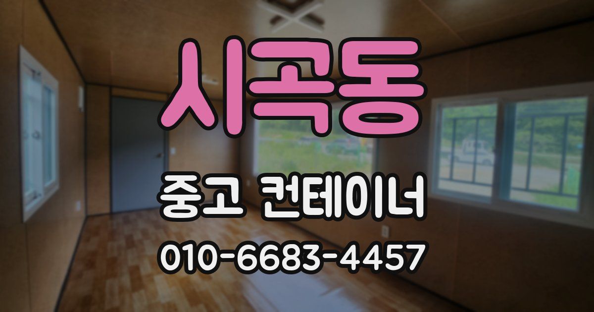 시곡동 중고 컨테이너 파는곳