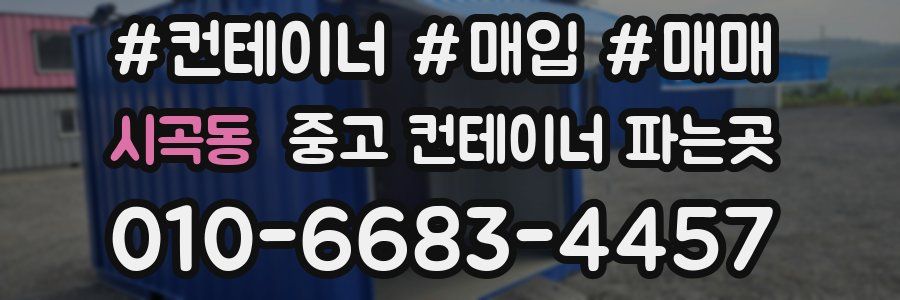 시곡동 중고 컨테이너 파는곳