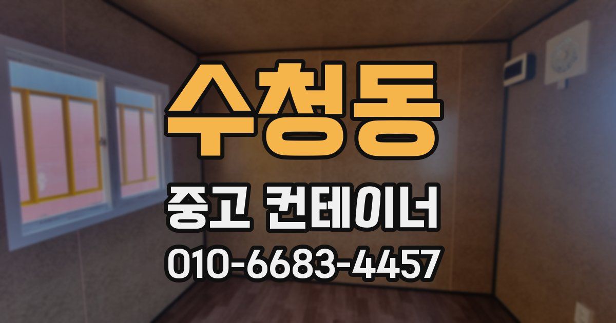 수청동 중고 컨테이너 파는곳