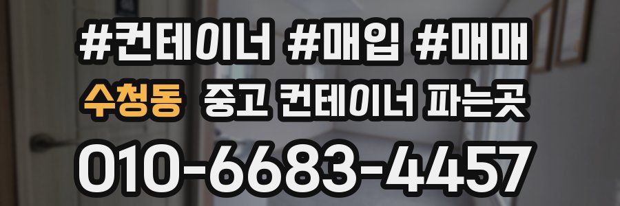 수청동 중고 컨테이너 파는곳