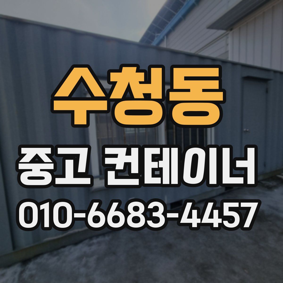 수청동 중고 컨테이너 파는곳