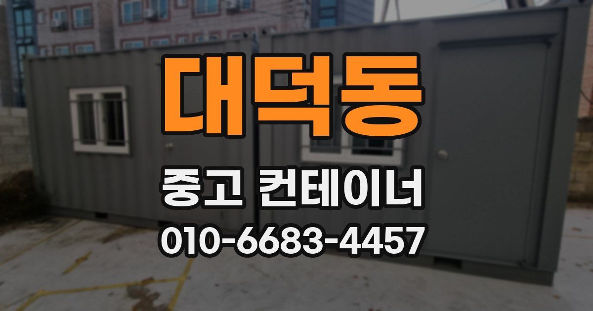 대덕동 중고 컨테이너 파는곳