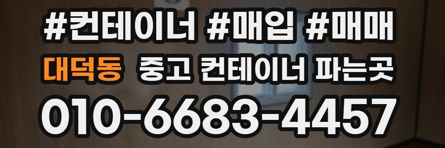 대덕동 중고 컨테이너 파는곳