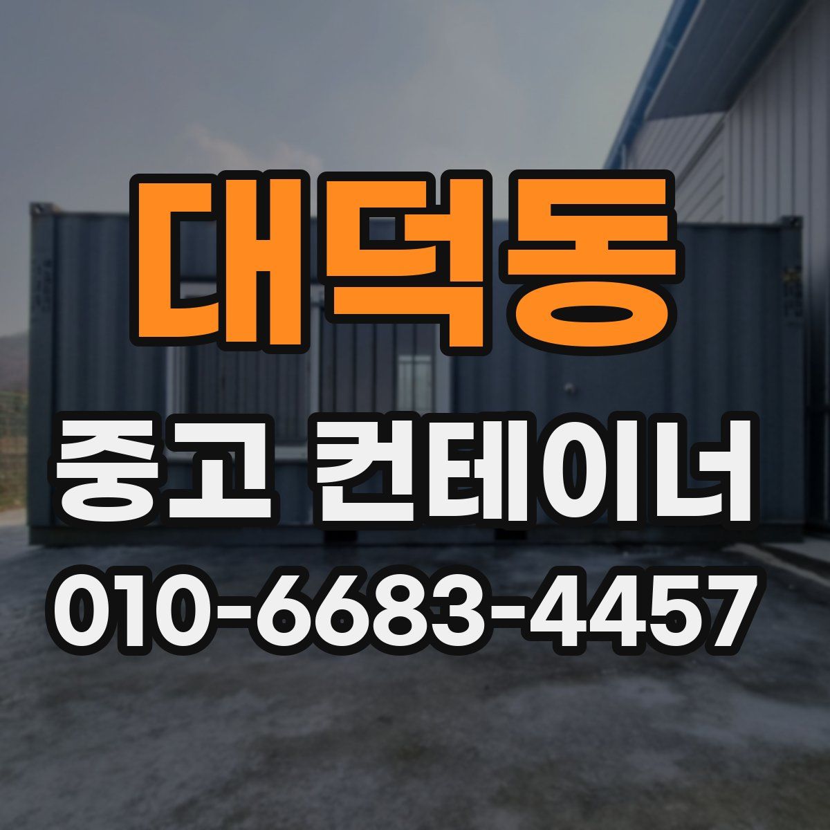 대덕동 중고 컨테이너 파는곳
