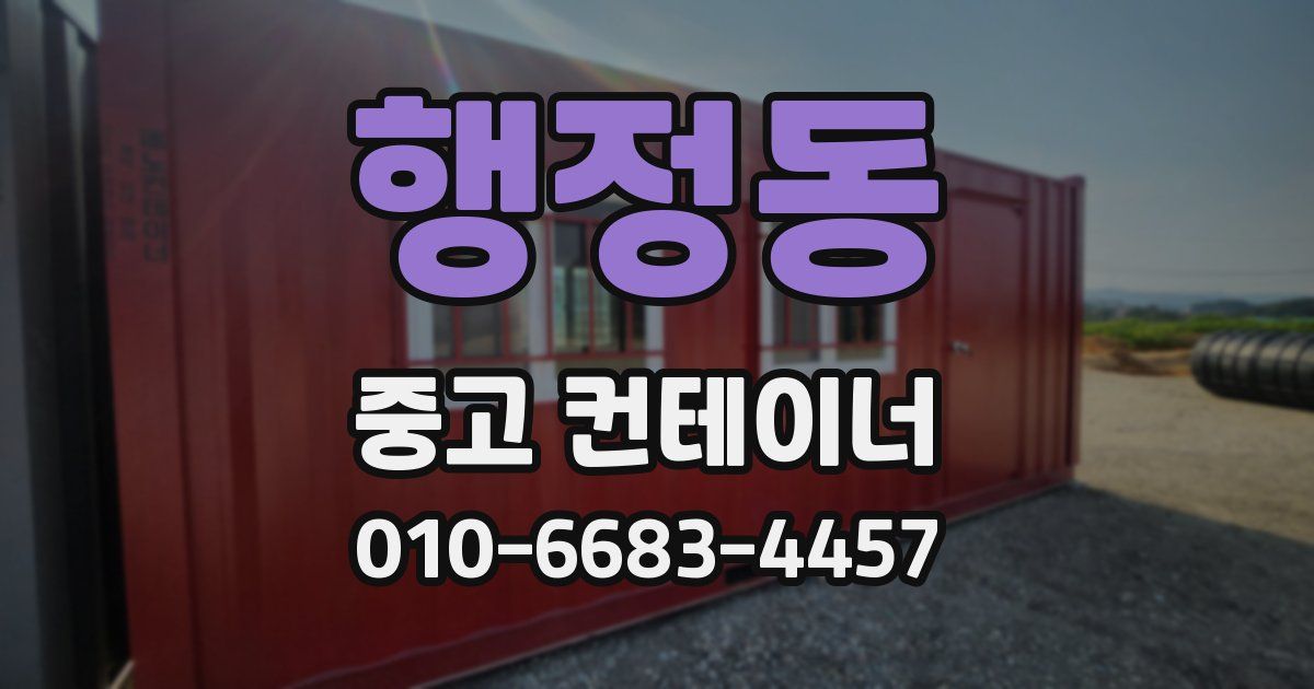 행정동 중고 컨테이너 파는곳