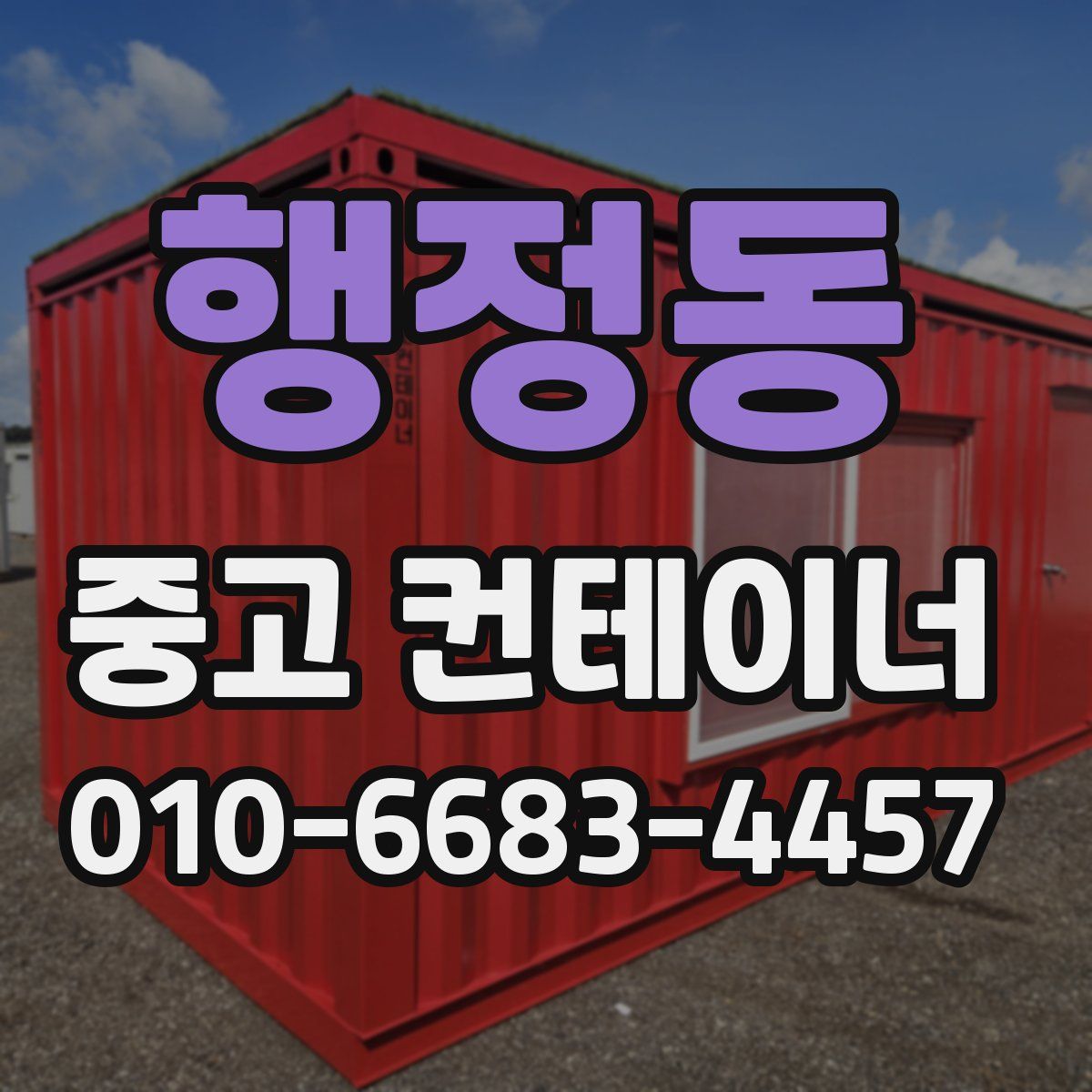 행정동 중고 컨테이너 파는곳