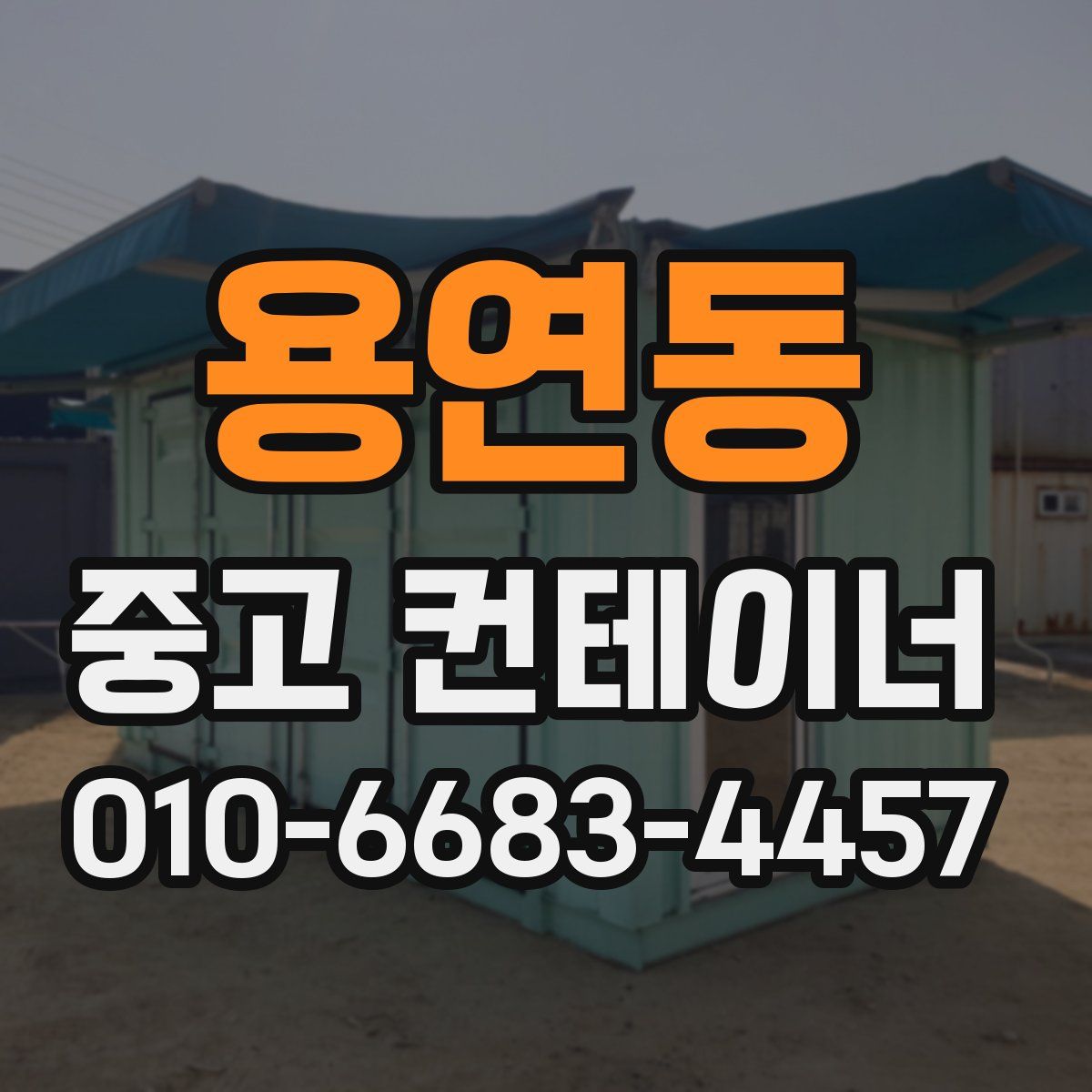 용연동 중고 컨테이너 파는곳