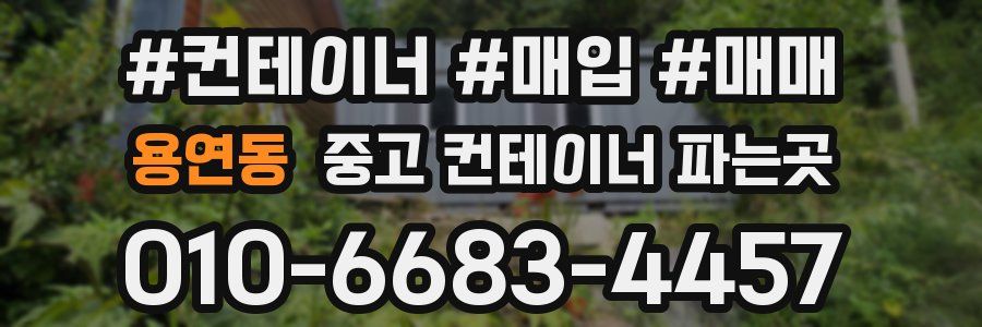 용연동 중고 컨테이너 파는곳