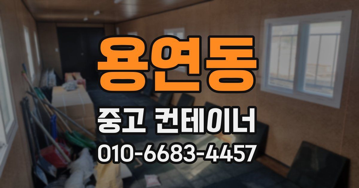 용연동 중고 컨테이너 파는곳