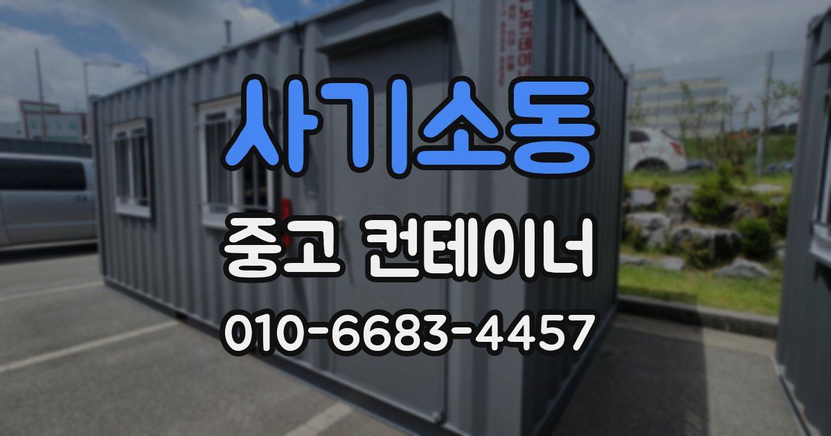 사기소동 중고 컨테이너 파는곳