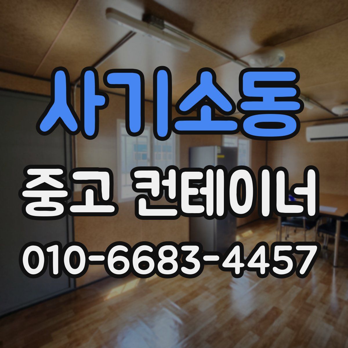 사기소동 중고 컨테이너 파는곳